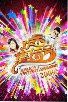 面包与诗慢综艺节目封面